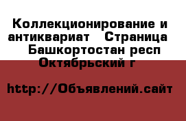  Коллекционирование и антиквариат - Страница 2 . Башкортостан респ.,Октябрьский г.